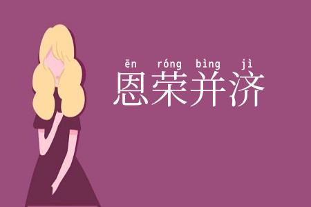 恩荣并济