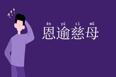 恩逾慈母