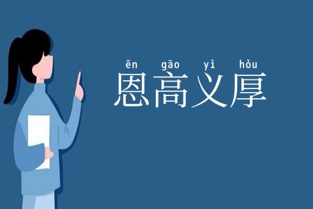 恩高义厚