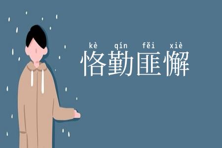 恪勤匪懈