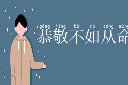 恭敬不如从命