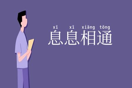 息息相通