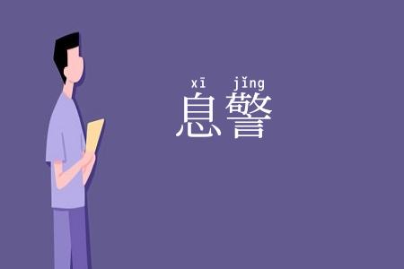 息警