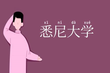 悉尼大学