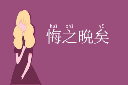 悔之晩矣