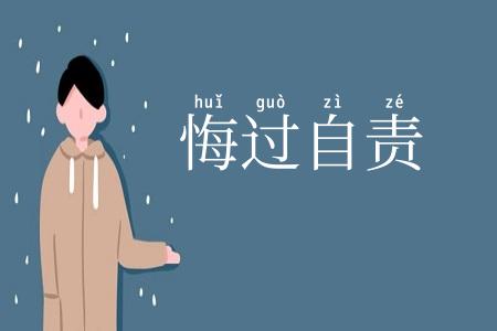 悔过自责