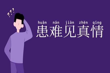 患难见真情