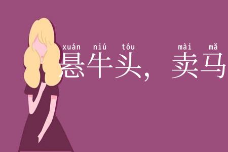 悬牛头，卖马脯