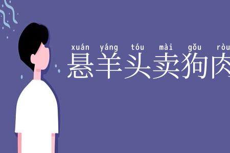 悬羊头卖狗肉