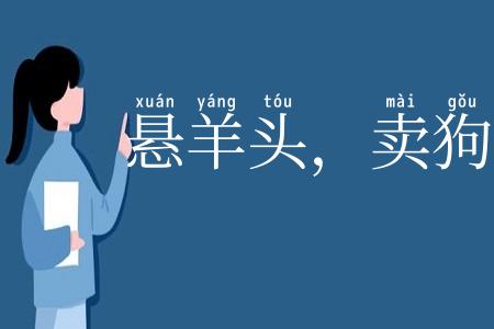 悬羊头，卖狗肉
