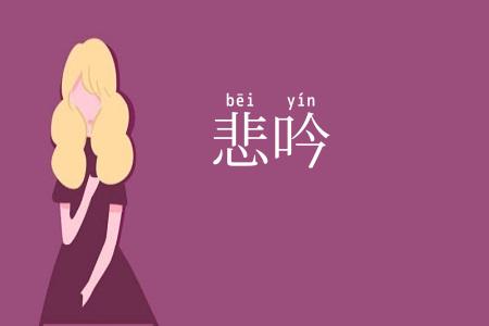 悲吟