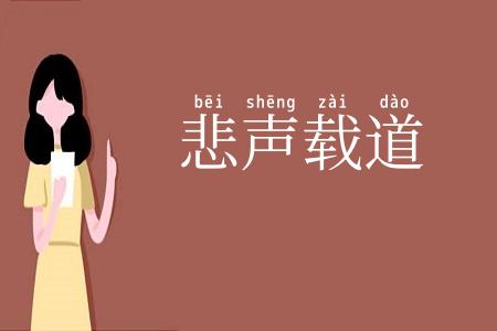 悲声载道