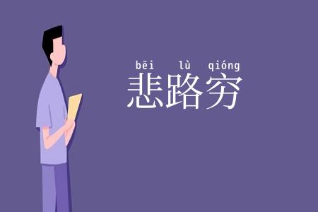 悲路穷