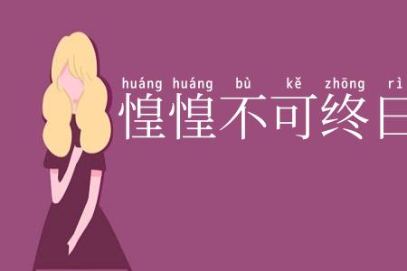 惶惶不可终日