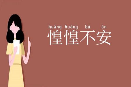 惶惶不安