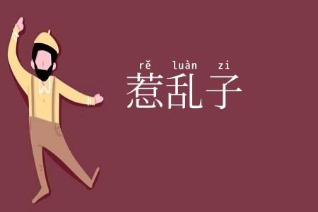惹乱子