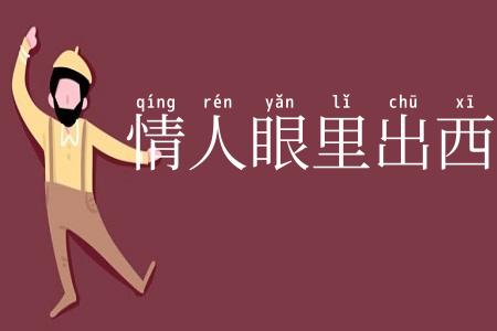 情人眼里出西施