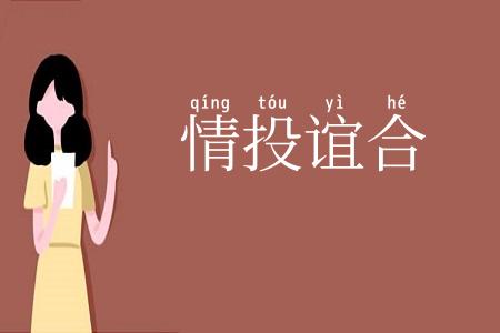 情投谊合