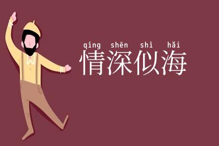 情深似海