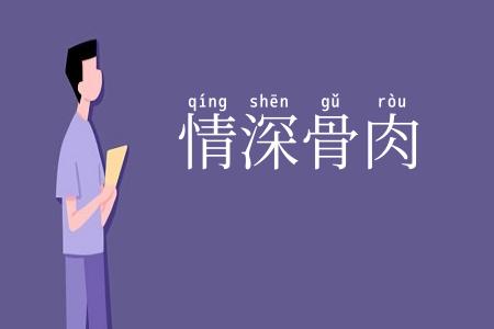 情深骨肉