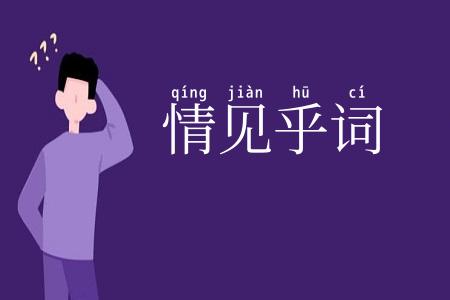 情见乎词