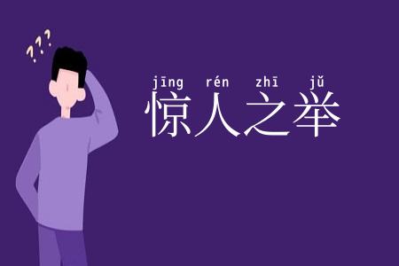 惊人之举