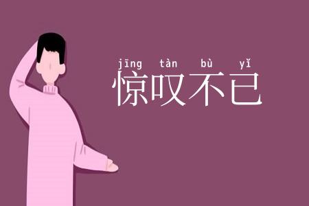 惊叹不已