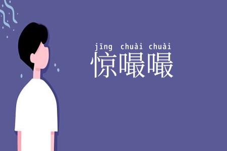 惊嘬嘬