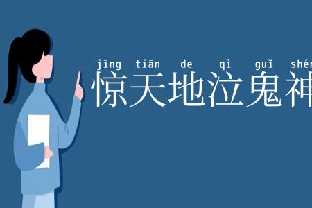 惊天地泣鬼神