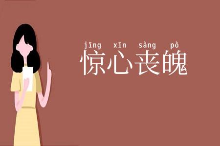 惊心丧魄