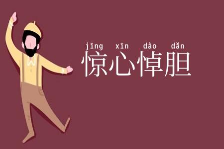 惊心悼胆