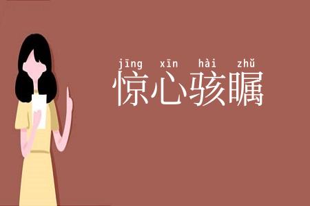 惊心骇瞩