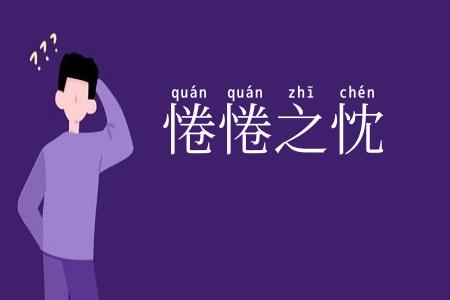 惓惓之忱