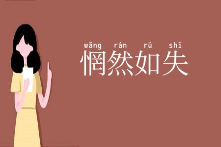 惘然如失