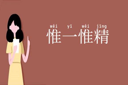 惟一惟精