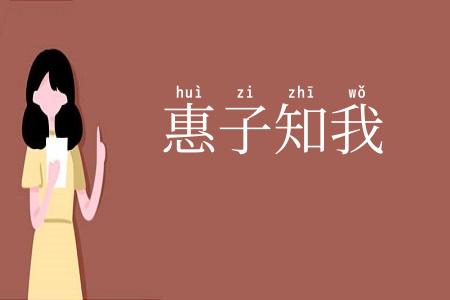 惠子知我