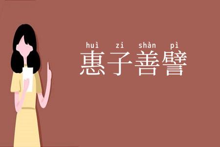 惠子善譬