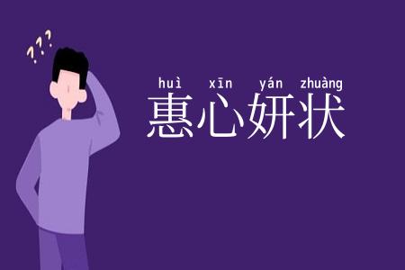 惠心妍状