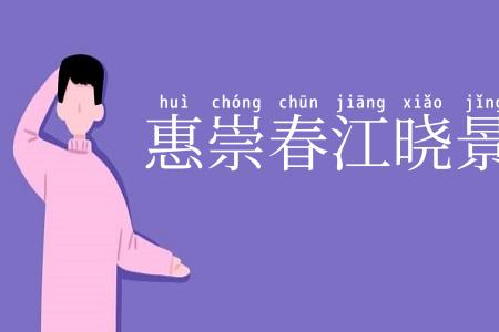 惠崇春江晓景