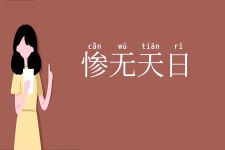 惨无天日