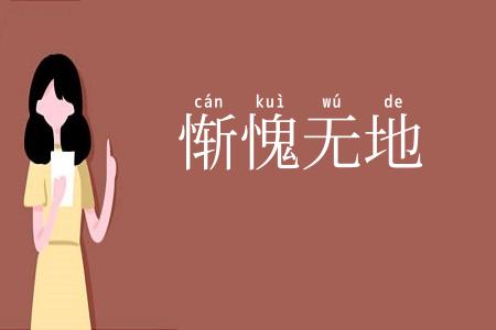 惭愧无地