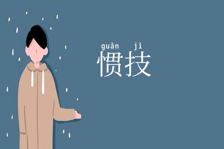 惯技