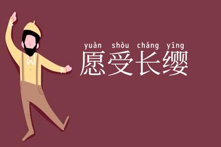 愿受长缨