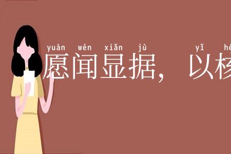 愿闻显据，以核理实