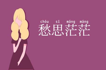 愁思茫茫
