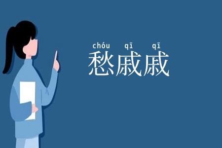 愁戚戚