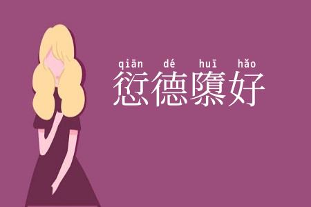 愆德隳好