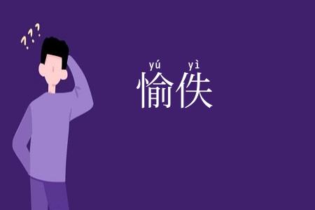 愉佚