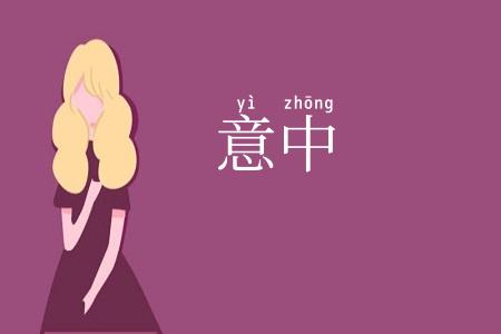 意中