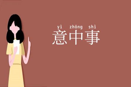 意中事
